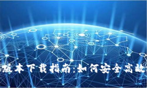 最佳TP钱包苹果手机版本下载指南：如何安全高效地获取和使用TP钱包