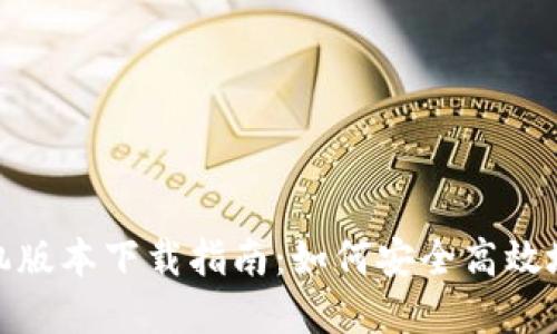 最佳TP钱包苹果手机版本下载指南：如何安全高效地获取和使用TP钱包