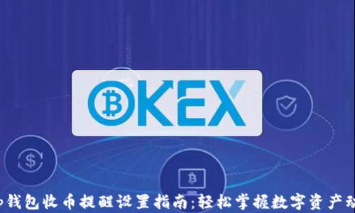 
t p钱包收币提醒设置指南：轻松掌握数字资产动态