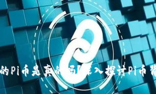 TP钱包上的Pi币是真的吗？深入探讨Pi币背后的真相