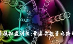 加密货币模拟盘训练：开启你投资之路的第一步