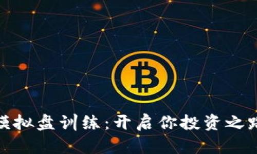 加密货币模拟盘训练：开启你投资之路的第一步