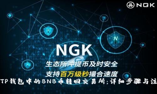 如何将TP钱包中的BNB币转回交易所：详细步骤与注意事项