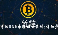 如何将TP钱包中的BNB币转回交易所：详细步骤与注