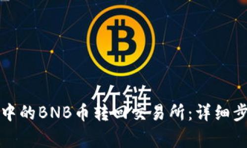 如何将TP钱包中的BNB币转回交易所：详细步骤与注意事项