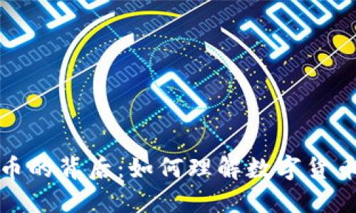 揭示加密货币的背后：如何理解数字货币的未来趋势
