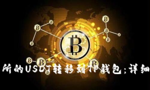 如何将欧易交易所的USDT转移到TP钱包：详细步骤与注意事项