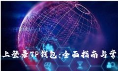 如何在电脑上登录TP钱包：全面指南与常见问题解