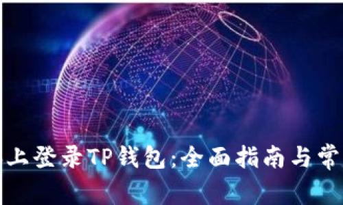 如何在电脑上登录TP钱包：全面指南与常见问题解答