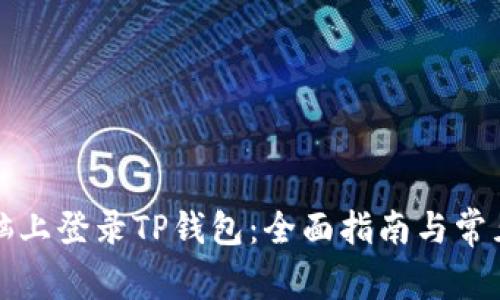 如何在电脑上登录TP钱包：全面指南与常见问题解答