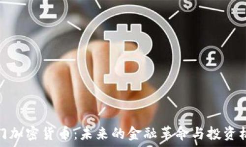   
澳门加密货币：未来的金融革命与投资机遇