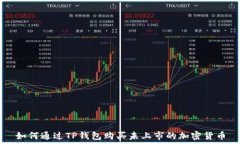   如何通过TP钱包购买未上市的加密货币