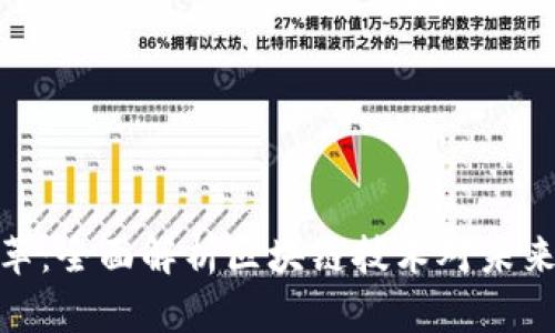 加密货币变革：全面解析区块链技术对未来金融的影响