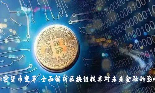 加密货币变革：全面解析区块链技术对未来金融的影响