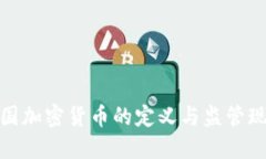 各国加密货币的定义与监管现状
