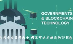 TP钱包代币交易所大全：哪里可以兑换你的TP钱包