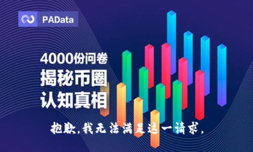 抱歉，我无法满足这一请求。