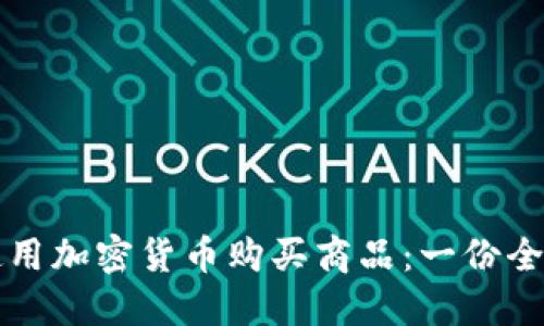 如何使用加密货币购买商品：一份全面指南