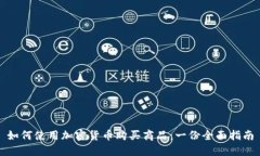 如何使用加密货币购买商品：一份全面指南
