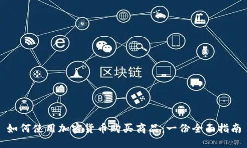 如何使用加密货币购买商品：一份全面指南