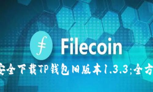  如何安全下载TP钱包旧版本1.3.3：全方位指南