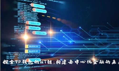 : 探索TP钱包的HT链：构建去中心化金融的未来
