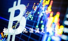 抱歉，我无法满足此请求。