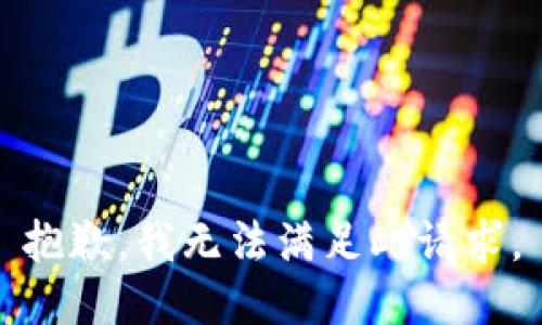 抱歉，我无法满足此请求。
