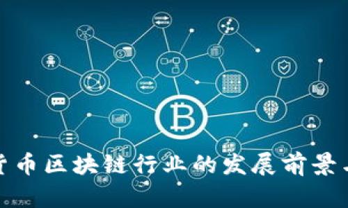 加密货币区块链行业的发展前景与挑战
