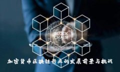 加密货币区块链行业的发展前景与挑战