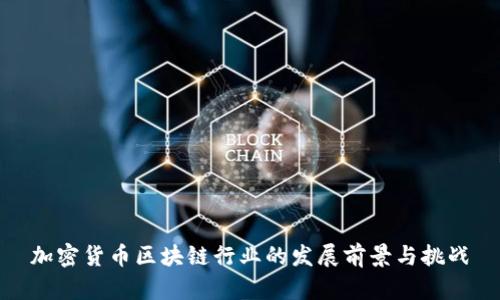 加密货币区块链行业的发展前景与挑战