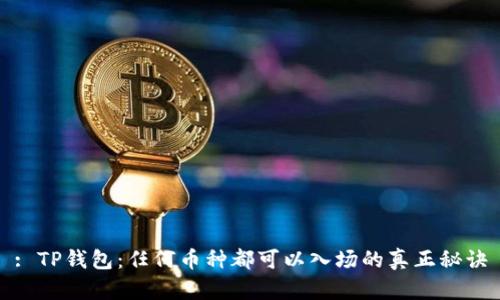 : TP钱包：任何币种都可以入场的真正秘诀