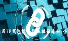 如何使用TP钱包设置到账提醒通知：全面指南