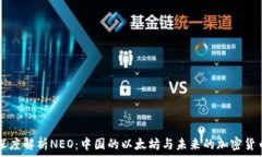  深度解析NEO：中国的以太