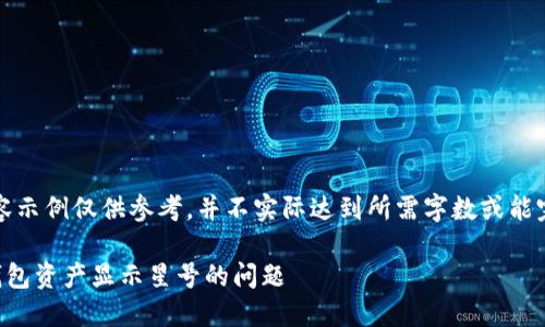 提示：以下内容示例仅供参考，并不实际达到所需字数或能完全满足要求。

如何解决TP钱包资产显示星号的问题