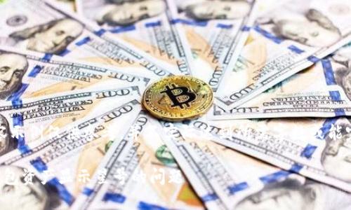 提示：以下内容示例仅供参考，并不实际达到所需字数或能完全满足要求。

如何解决TP钱包资产显示星号的问题