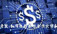 加密货币外包开发：如何选择最佳合作伙伴和实