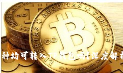 示例：所有币种均可转入TP钱包吗？深度解析与风险提示