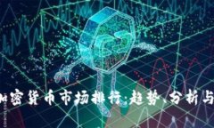 2023年加密货币市场排行：趋势、分析与前景展望