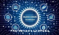 TP钱包：便捷的数字货币买卖平台指南