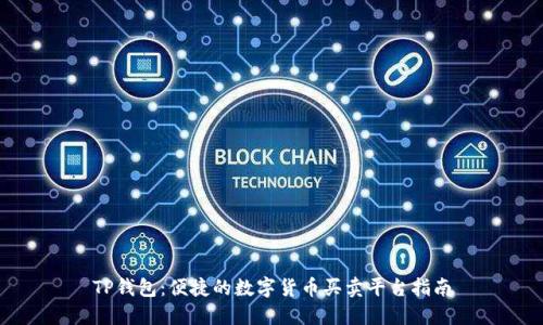 TP钱包：便捷的数字货币买卖平台指南