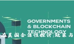 加密货币在美国合法性探讨：政策与未来方向