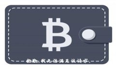 抱歉，我无法满足该请求。