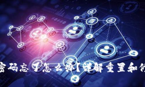 TP钱包密码忘了怎么办？详解重置和修改步骤