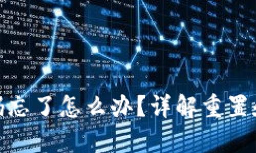 TP钱包密码忘了怎么办？详解重置和修改步骤