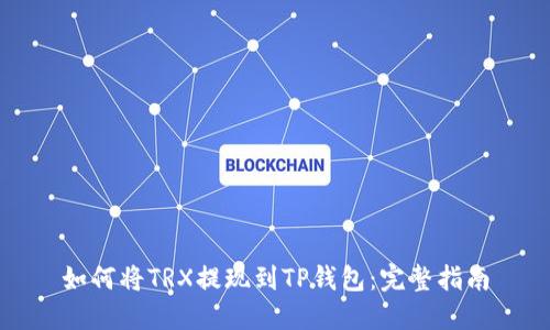 如何将TRX提现到TP钱包：完整指南