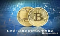 如何将TRX提现到TP钱包：完整指南