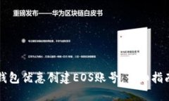 如何通过TP钱包优惠创建EOS账号：详细指南与实用
