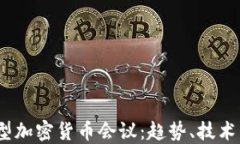 2023年全球大型加密货币会议：趋势、技术与投资