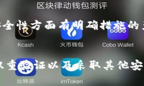   如何安全设置TP钱包密码？ / 

 guanjianci TP钱包, 钱包密码, 密码设置, 安全性 /guanjianci 

引言
在数字货币的迅猛发展中，安全性成为了每个用户必须重视的问题。TP钱包作为一个广受欢迎的数字资产管理工具，其密码设置直接关系到用户资产的安全。其中一个常见的问题是：TP钱包密码设置需要字母吗？在本文中，我们将详细解答这个问题，并探讨哪些最佳实践可以确保您的TP钱包安全。

TP钱包密码设置的基本要求
TP钱包的密码设置并不严格要求包含字母，但为了提高安全性，推荐用户设置包含字母、数字及符号的复杂密码。一般来说，TP钱包密码的要求包括，但不限于以下几个方面：
ul
    li长度：通常建议密码长度不低于8个字符。/li
    li复杂性：组合使用大写字母、小写字母、数字及特殊符号。/li
    li不可预测性：避免使用常见的字词或个人信息，如生日、姓名等。/li
/ul

设置密码时需要考虑的安全因素
在设置TP钱包的密码时，用户需要考虑多个安全因素，以提高其资产的保护水平：
h41. 字母的作用/h4
虽然TP钱包的密码不强制要求包含字母，但包含字母的密码相较于仅使用数字的密码更为安全。理想的密码应该包含大写和小写字母，这样可以增加可能的组合方式，从而减小被攻击者猜测的几率。
h42. 两步验证/h4
为了进一步增强账户安全性，建议启用两步验证。这一额外的安全层能够防止未授权访问，即使密码被泄露，攻击者也无法轻易登录您的钱包。
h43. 定期更换密码/h4
定期更换密码也是保障TP钱包安全的重要措施。尽量每3到6个月更换一次密码，并确保新的密码与旧密码保持足够的距离，以降低被猜测的几率。

如何设置强密码？
设置一个强密码是保护您的TP钱包安全的第一步。以下是一些建议可供参考：
ul
    li使用密码管理器：这类工具能够帮助你生成并存储复杂密码，而无需记住所有的密码。/li
    li创建一个短语：结合多个随机词并加上数字和符号，创建一个记忆点更强，但同时复杂安全的密码。/li
    li避免重复使用密码：确保在多个账户中使用不同的密码，这可以降低被攻击的风险。/li
/ul

TP钱包的安全实践
除了设置强密码，TP钱包用户还应遵循一些安全实践：
h41. 更新软件/h4
确保您使用的TP钱包软件版本是最新的。开发者会定期发布更新，以修复潜在的安全漏洞。保持软件最新可以保护您的资产不会受到最新的网络攻击。
h42. 注意网络环境/h4
在公共网络（如咖啡店、机场等）上使用TP钱包时要格外小心。尽量使用虚拟私人网络（VPN）来增加网络安全性。
h43. 不分享私钥/h4
绝不向任何人分享您的私钥或密码。无论何种情况，合法的机构都不会要求您提供此类信息。

常见问题解答
h41. TP钱包密码可以用中文吗？/h4
TP钱包的密码通常不支持中文字符，建议使用英语字母和数字组合。虽然某些平台可能支持中文字符，但为了确保安全性，建议使用国际通用的字符。

h42. 万一忘记TP钱包密码该怎么办？/h4
如果您忘记了TP钱包的密码，您需要根据平台的找回流程进行操作。通常，钱包会要求您提供助记词或其他验证信息。强烈建议用户在首次设置钱包时将助记词妥善记录并保存在安全的地方。

h43. 是否可以共享TP钱包密码给他人？/h4
不建议将您的TP钱包密码共享给任何人。无论您与对方的关系多么亲密，保护您的资产安全应是第一位的。如果对方需要使用您的钱包，建议采用其他方法，如转账等。

h44. 如果TP钱包遇到安全问题，我该如何应对？/h4
如果您发现TP钱包出现任何异常，包括账目异常、无法登录等，应该立即更改密码并联系TP钱包的客服。有时候，还需借助外部的安全专家来调查问题的根源和后果。

h45. 如何选择TP钱包？/h4
选择TP钱包时，您需要考虑以下几个因素：安全性、用户评价、功能丰富性、交易成本和用户体验。选择那些在社区中获得良好评价，且在安全性方面有明确措施的产品，是保障资产安全的第一步。

结论
设置TP钱包密码时，是否包含字母并不是绝对必要的，但建议用户采用复杂的密码组合，以确保资产的安全性。通过定期更换密码、启用双重验证以及采取其他安全措施，您可以更好地保护自己的数字资产。理解和应用这些基本的安全知识，将大大减少您在使用TP钱包过程中可能面临的风险。